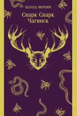 Cover: cnark snark. Kniga 1: CHaginsk