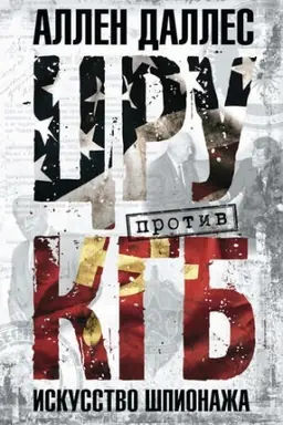 Cover: CRU protiv KGB. Iskusstvo shpionazha