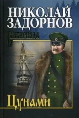 Buchcover: Cunami