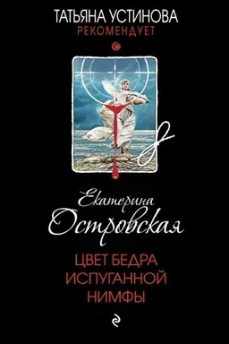 Buchcover: Cvet bedra ispugannoj nimfy