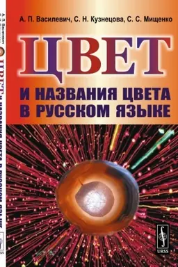 Cover: Cvet i nazvaniya cveta v russkom yazyke