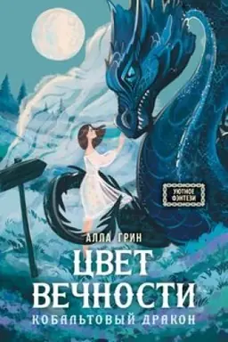 Buchcover: Cvet večnosti. Kobal′tovyj drakon