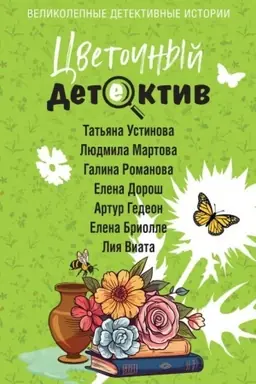 Обложка: Цветочный детектив