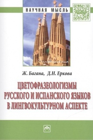Buchcover: CVETOFRAZEOLOGIZMY RUSSKOGO I ISPANSKOGO JAZYKOV V LINGVOKUL′TURNOM ASPEKTE