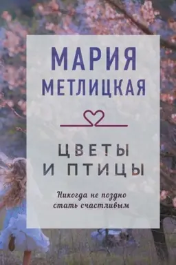 Обложка: Цветы и птицы