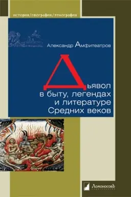 Cover: D′yavol v bytu, legendach i literature Srednich vekov