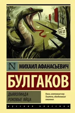 Buchcover: D′javoliada. Rokovye jajca