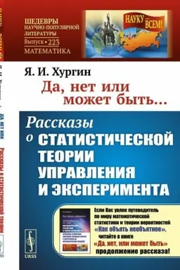 Cover: Da, net ili mozhet byt′... Rasskazy o statisticheskoj teorii upravleniya i eksperimenta