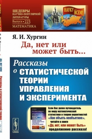Обложка: Да, нет или может быть... Рассказы о статистической теории управления и эксперимента