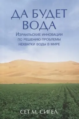 Buchcover: Da budet voda. Izrail′skie innovacii po rešeniju problemy nechvatki vody v mire