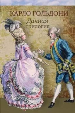 Cover: Dachnaya trilogiya : Dachnaya lichoradka. Dachnye priklyucheniya. Vozvrashhenie s dachi [Komedii]