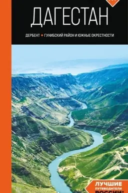 Buchcover: Dagestan: Derbent, Gunibskij rajon i južnye okrestnosti: putevoditel′