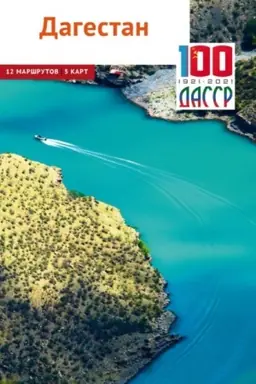 Обложка: Дагестан. Путеводитель + флип-карта