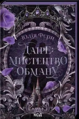 Обложка: Даіре: мистецтво обману