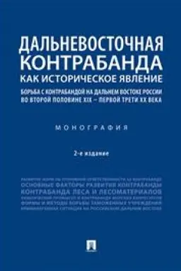 Cover: Dal′nevostochnaya kontrabanda kak istoricheskoe yavlenie: bor′ba s kontrabandoj na Dal′nem Vostoke Rossii vo vtoroj polovine XIX – pervoj treti CHCH v. 2-e izdanie, ispravlennoe i dopolnennoe