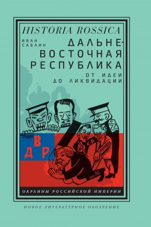 Cover: Dal′nevostochnaya respublika: ot idei do likvidacii. 2-e izd.