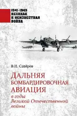 Cover: Dal′nyaya bombardirovochnaya aviaciya v gody Velikoj Otechestvennoj vojny