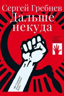Cover: Dal′she nekuda