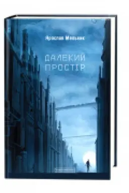 Buchcover: Dalekyj prostir