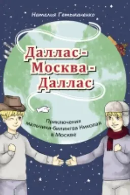 Buchcover: DALLAS — MOSKVA — DALLAS. PRIKLJUČENIJA MAL′ČIKA-BILINGVA NIKOLAJA V MOSKVE