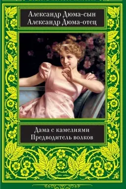 Buchcover: Dama s kamelijami. Predvoditel′ volkov