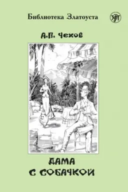 Buchcover: Dama s sobačkoj. 9-e izd.