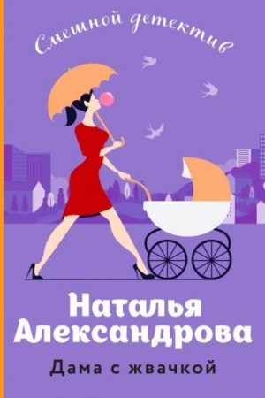 Buchcover: Dama s žvačkoj