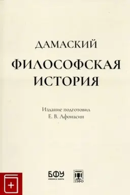 Cover: Damaskij. Filosofskaya istoriya/ Sost., per. s drevnegrech. i primech. E.V.Afonasina