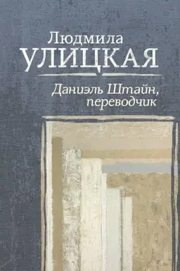 Обложка: Даниэль Штайн, переводчик