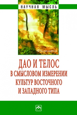 Buchcover: DAO I TELOS V SMYSLOVOM IZMERENII KUL′TUR VOSTOČNOGO I ZAPADNOGO TIPA, IZD.1