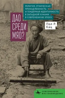 Cover: Dao sredi myao? Religiya, etnicheskaya prinadlezhnost′ i gendernaya identichnost′ v Zapadnoj CHunani v sovremennuyu epochu