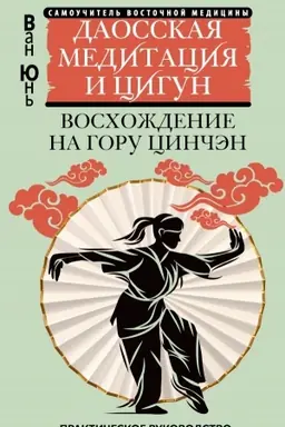 Buchcover: Daosskaja meditacija i cigun. Voschoždenie na goru Cinčėn. Praktičeskoe rukovodstvo