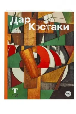 Обложка: Дар Костаки