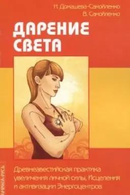 Buchcover: Darenie Sveta. Drevneavestijskaja praktika uveličenija ličnoj sily, Iscelenija i aktivizacii Ėnergocentrov