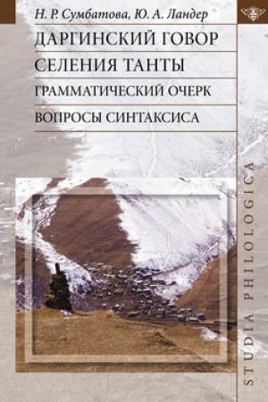 Обложка: Даргинский говор селения Танты