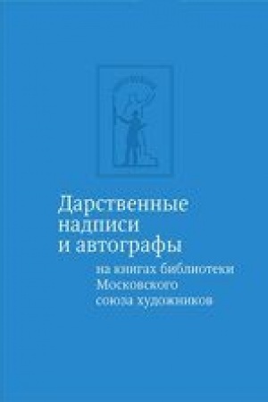 Cover: Darstvennye nadpisi i avtografy na knigach iz biblioteki Moskovskogo soyuza chudozhnikov: al′bom-katalog
