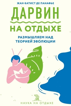 Cover: Darvin na otdyche: razmyshlyaem nad teoriej evolyucii