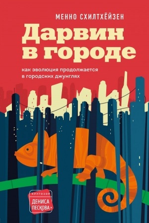 Cover: Darvin v gorode: kak evolyuciya prodolzhaetsya v gorodskich dzhunglyach