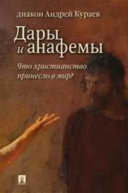 Buchcover: Dary i anafemy. Čto christianstvo prineslo v mir? 5-e izdanie