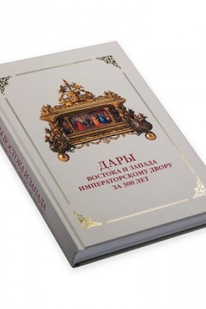 Buchcover: Dary Vostoka i Zapada Imperatorskomu dvoru