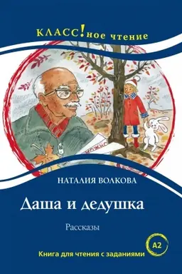 Cover: Dasha i dedushka. Rasskazy