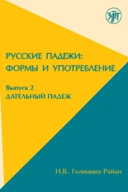 Обложка: Дательный падеж в русском языке: формы и употребление.