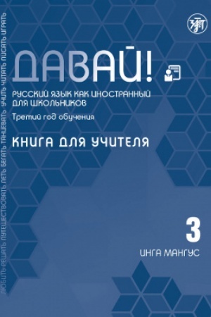 Buchcover: Davaj! RKI dlja škol′nikov. 3-j god: Kniga dlja učitelja