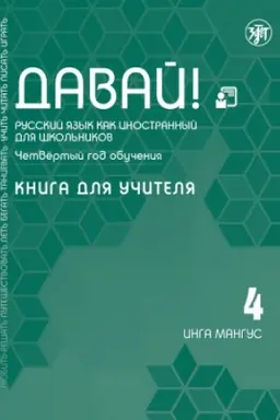 Buchcover: Davaj! RKI dlja škol′nikov. 4-j god: Kniga dlja učitelja