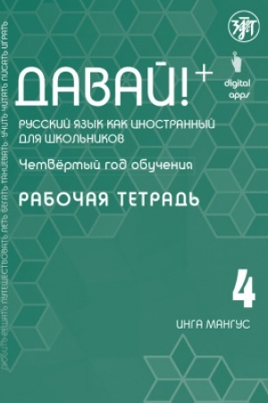 Buchcover: Davaj! RKI dlja škol′nikov. 4-j god: Rabočaja tetrad′