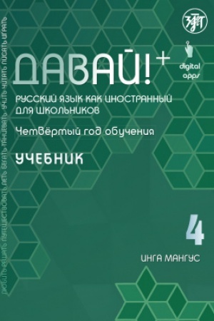 Buchcover: Davaj! RKI dlja škol′nikov. 4-j god: Učebnik