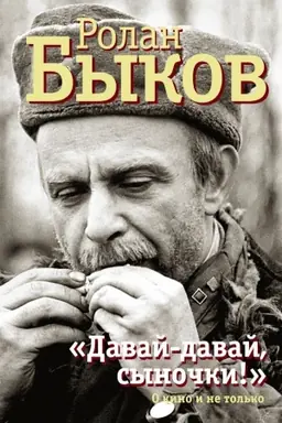 Обложка: Давай-давай, сыночки!