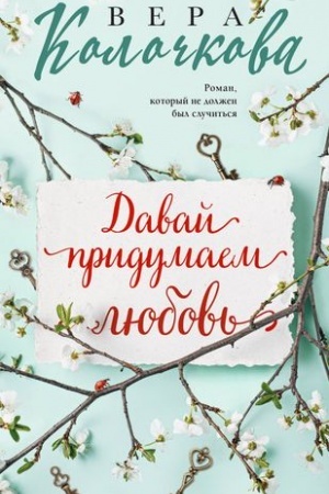 Buchcover: Davaj pridumaem ljubov′