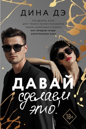 Buchcover: Davaj sdelaem ėto!