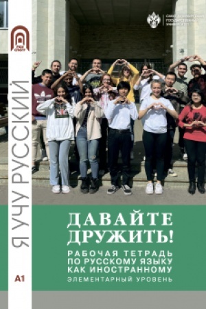 Buchcover: Davajte družit′! Rabočaja tetrad′ po russkomu jazyku kak inostrannomu. Ėlementarnyj uroven′